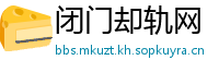 闭门却轨网